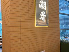 -潮界(凯德晶萃店)