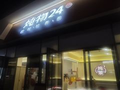 -炖物24章·顺时轻养茶(杭州保利时光里店)