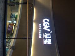 CGV星星国际影城(颐堤港店)-CGV星星影城(颐堤港ScreenX店)