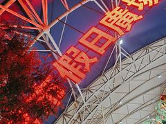 -塔湾兴顺国际观光夜市