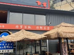 -鲜菌江湖正宗野生菌火锅