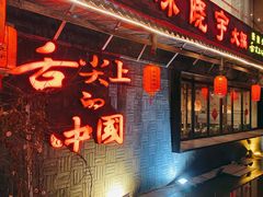 -渝味晓宇火锅(合川路店)