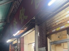-顺发饮食店(景泰西六巷店)