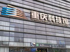 -重庆科技馆