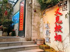 -又见炊烟私房菜(敬亭路店)