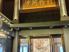 -沙河粉村·国家非遗传承(云台店)