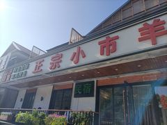 -小市羊汤(水洞店)