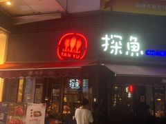 门面-探鱼·鲜青椒爽麻烤鱼(领展购物广场店)