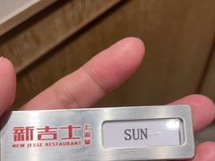 -新吉士·上海菜(浦东LCM置汇旭辉店)