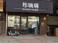 -布瑞琳洗衣(万柳书院店)