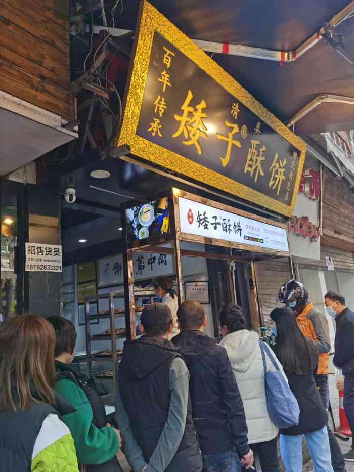 矮子酥饼(回民街总店)-"我姐真是一个爱排队的游客.在这家排了1小.