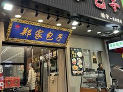 -郑家包子牛肉拉面(尚勤路店)
