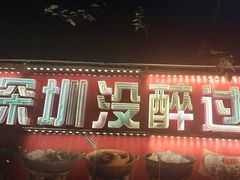 -洪大厨鸡煲(福田店)