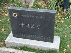 -叶挺将军纪念园