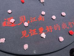 -食悦江南·淮扬菜·烤鸭(亚运村·惠新店)