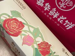 -嘉华鲜花饼(束河店)
