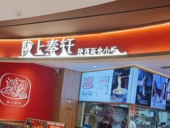 -陇上秦轩西安biangbiang面(EFC欧美金融商业城店)