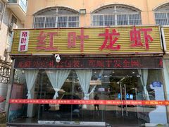 门面-盱眙红叶龙虾(金源北路店)