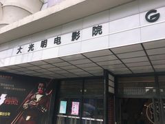-大光明电影院(南京西路店)