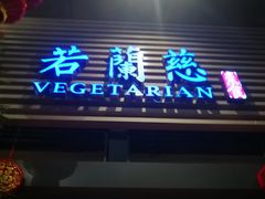 门面-若蘭慈·无国界素食料理(欢乐海岸店)