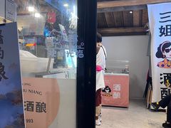 -三姐酒酿(老门东店)