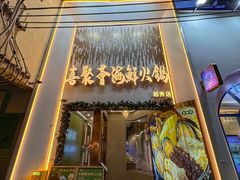 -喜聚薈·花膠雞海鮮火鍋(越秀店)