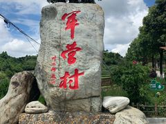 -军营村