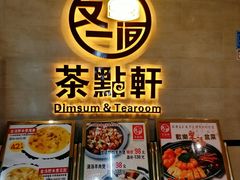 -又一间茶点轩(百汇广场店)