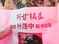 -阿甘锅盔(合生汇购物中心店)