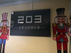 -203密室逃脱(朝阳大悦城1店)
