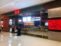 -蛙宴·美蛙火锅基地(万象城店)