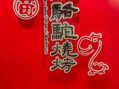 -福苗小骆驼烧烤(曲江店)