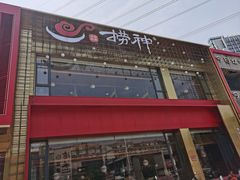 -捞神煲汤火锅(湖滨商业街店)