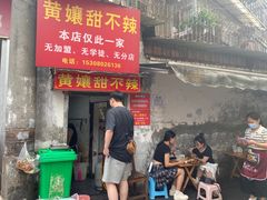 -南门黄孃甜不辣
