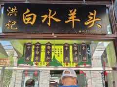 -洪记白水羊头(留学路店)