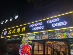 -段氏龙虾·烧烤·烤鱼(东书房路店)