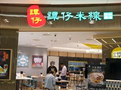 -谭仔米线(壹方城店)