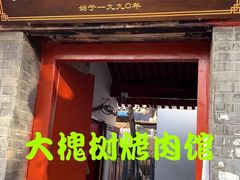 门面-大槐树烤肉馆