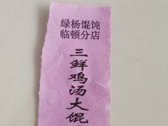 -绿杨馄饨临顿路店