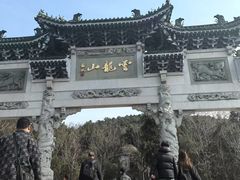-云龙山