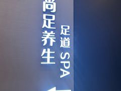 -尚足影院式足疗·住宿·美食(解放碑店)