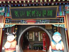 门面-老浒记烤鸭-北京菜(琉璃厂店)