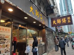 门面-大师傅粥品(埃华街)