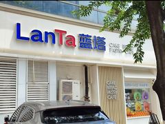 -LanTa蓝塔(北京路店)