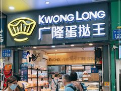 门面-广隆蛋挞王(农讲所店)