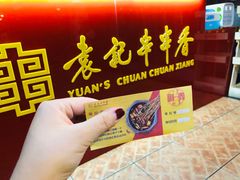 -袁记串串香(北国店)