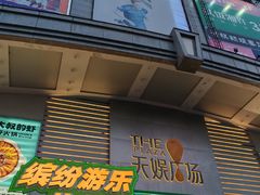 -天娱广场