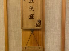 -范长伟灸草堂(甘家口店)