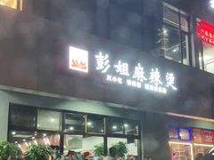 门面-彭姐麻辣烫(海淀店)
