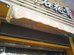 门面-爱啊石花膏